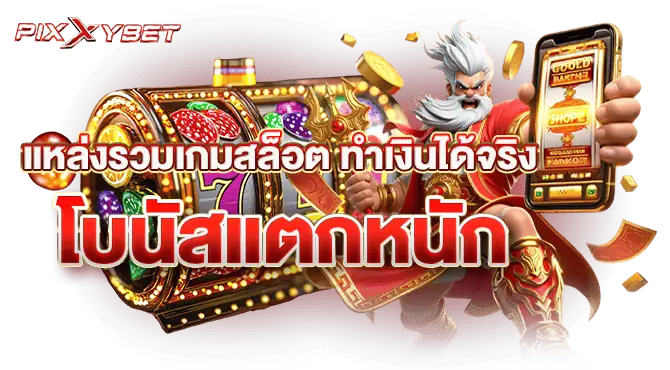 แหล่งรวมเกมสล็อต ทำเงินได้จริง โบนัสแตกหนัก