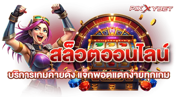 สล็อตออนไลน์ บริการเกมค่ายดัง แจ็กพอตแตกง่ายทุกเกม
