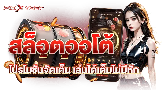 สล็อตออโต้ โปรโมชั่นจัดเต็ม เล่นได้เต็มไม่มีหัก