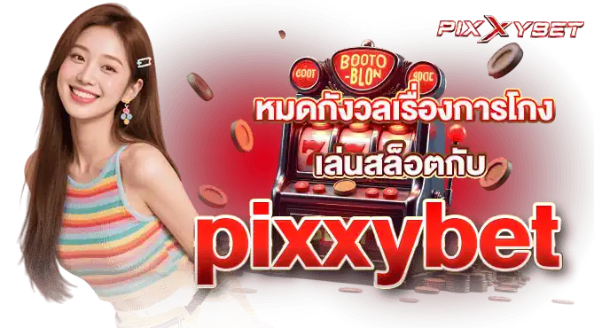 หมดกังวลเรื่องการโกง เล่นสล็อตกับ pixxybet