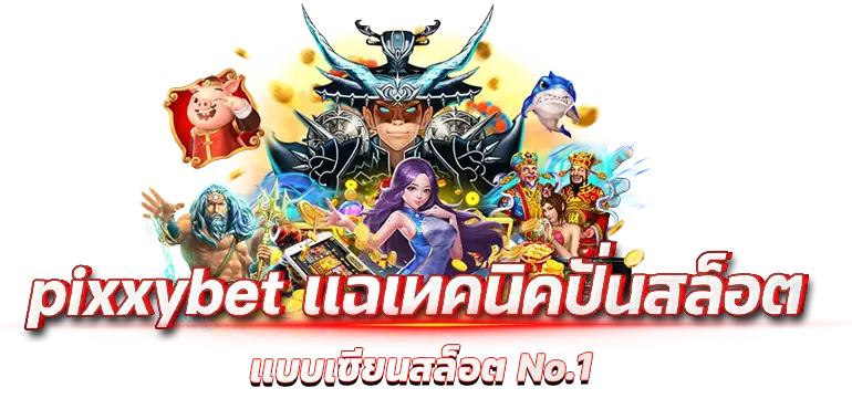 pixxybet เเฉเทคนิคปั่นสล็อต เเบบเซียนสล็อต No.1