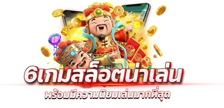 6เกมสล็อตน่าเล่น พร้อมมีความนิยมเล่นมากที่สุด
