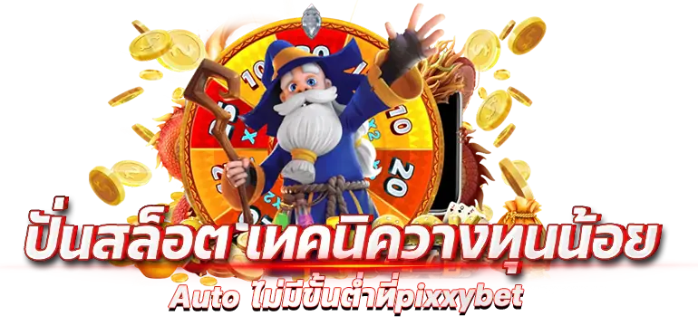 ปั่นสล็อต เทคนิควางทุนน้อย Auto ไม่มีขั้นต่ำที่pixxybet