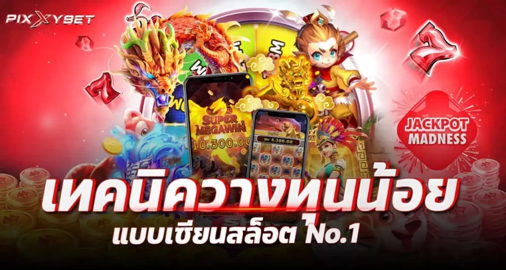 เทคนิควางทุนน้อย แบบเซียนสล็อต No.1