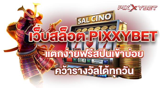 เว็บสล็อต PIXXYBET แตกง่ายฟรีสปินเข้าบ่อย คว้ารางวัลได้ทุกวัน