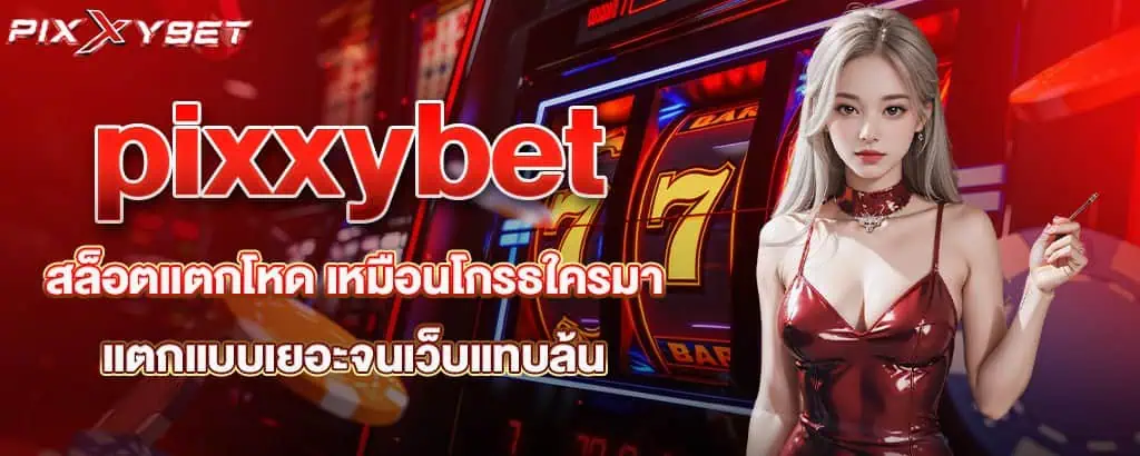 pixxybet สล็อตแตกโหด เหมือนโกรธใครมา แตกแบบเยอะจนเว็บแทบล้น