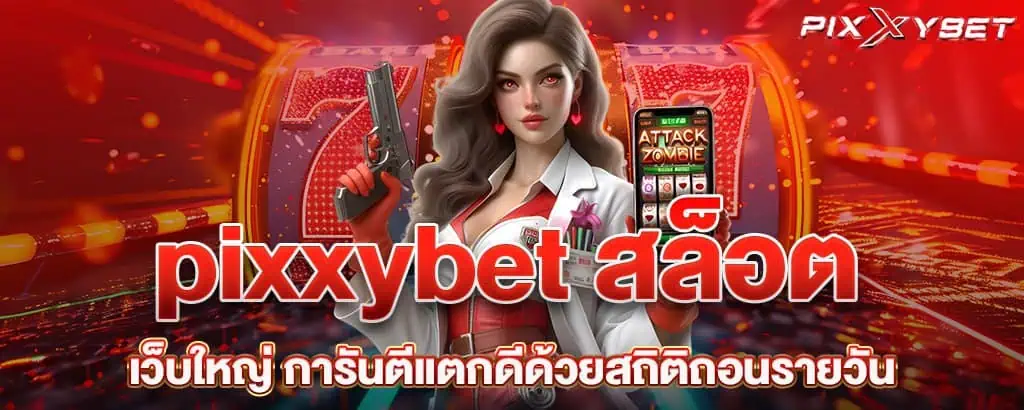 pixxybet สล็อตเว็บใหญ่ การันตีแตกดีด้วยสถิติถอนรายวัน