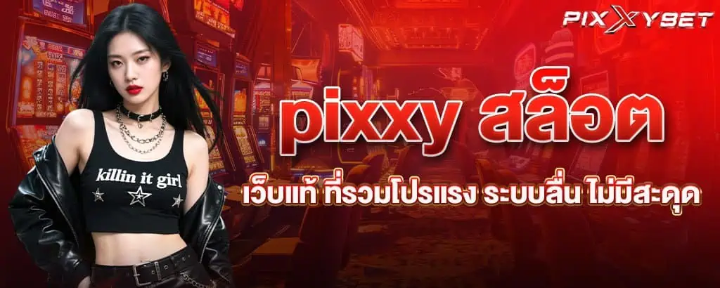 pixxy สล็อตเว็บแท้ ที่รวมโปรแรง ระบบลื่น ไม่มีสะดุด