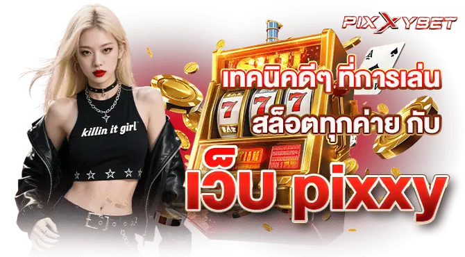 เทคนิคดีๆ ที่การเล่น สล็อตทุกค่าย กับ เว็บ pixxy
