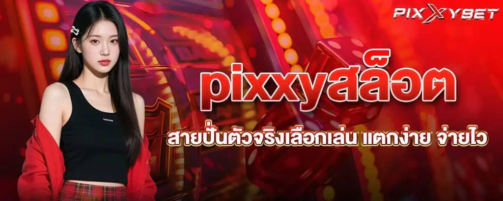 pixxyสล็อต สายปั่นตัวจริงเลือกเล่น แตกง่าย จ่ายไว