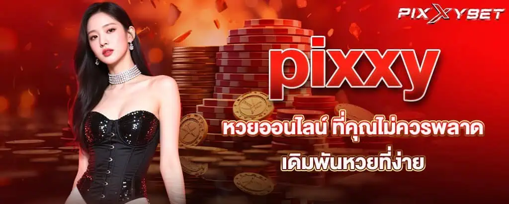 pixxy หวยออนไลน์ ที่คุณไม่ควรพลาด เดิมพันหวยที่ง่าย