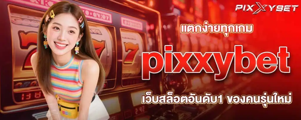 แตกง่ายทุกเกม pixxybet เว็บสล็อตอันดับ1 ของคนรุ่นใหม่